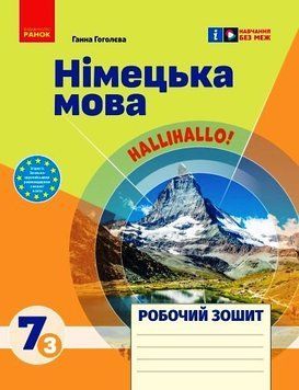 Книга РЗ. Німецька мова. 7(3) кл. (до підр. HalliHallo!) Ранок Автор - Гоголєва Г. В. 9786170989277 9786170989277 фото