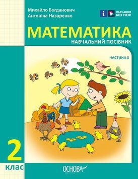 Книга Математика навчальний посібник для 2 класу ЗЗСО (у 3-х частинах). Частина 3 Ранок Автор - Богданович М. В.; Назаренко А. А. 9786170042637 фото