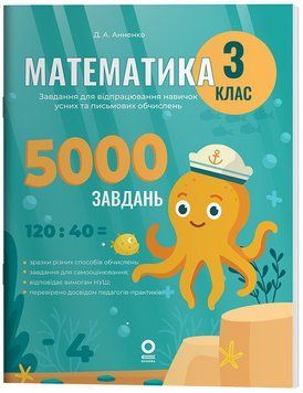 Книга Математика. 3 клас. 5000 завдань. УШД020 Основа Автор - Анненко Д. А ЗБК010 9786170043559 9786170043559 фото
