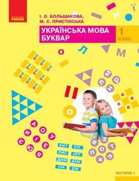 Українська мова. Буквар: Підручник для 1 класу ЗЗСО: У 2 ч. Частина 1 9786170944191 фото