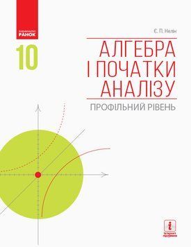 Алгебра і початки аналізу (профільний рівень) : підручник для 10 кл. ЗЗСО (Нелін) 9786170943576 фото