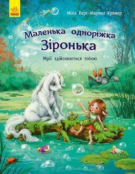 Маленька одноріжка Зіронька : Мрії здійснюються тобою. Автор Міла Берг. Тверда обкладинка. С1257003У 9786170959324 9786170959324 фото