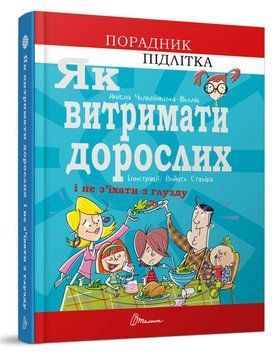 Книга "Як витримати дорослих і не з&rsquo;їхати з глузду" Талант Тверда Обкладинка Автор Аніела Чольвіньська-Школік 9789669358691 фото