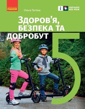 Книга Здоров&rsquo;я; безпека та добробут підручник інтегрованого курсу для 5 класу закладів загальної середнь_К Ранок Автор - Тагліна 9786170979292 фото