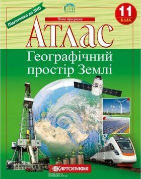 Атлас. Географічний простір Землі. 11 клас 9789669462831 9789669462831 фото