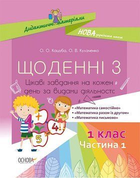 НУШ Щоденні 3. Цікаві завдання на кожен день за видами діяльності НУД008 9786170036803 341533 фото
