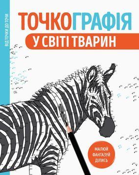 Розмальовка по точкамТочкографія. У світі тварин. 8+ Z101050У 9786177579938 9786177579938 фото
