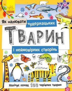 Як малювати Чудернацьких тварин і неймовірних створінь. Ч794001У 9789667487867 273827 фото