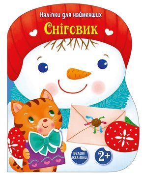 Книга-іграшка "Сніговик. Наліпки для найменших" Автор Тихозора Катерина 9786170984142 фото