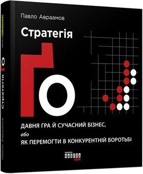 Книга Стратегія Ґо Фабула Автор - Павло Авраамов 9786170954510 9786170954510 фото