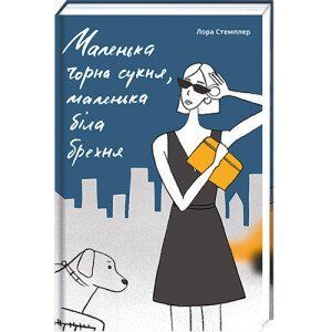 Маленька чорна сукня, маленька біла брехня. ТВЕРДА ОБКЛАДИНКА! Автор Лора Стемплер 9786177820863 фото