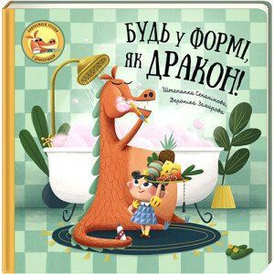 Будь у формі, як дракон. ТВЕРДА ОБКЛАДИНКА! Автор Штепанка Секанінова 9786178012182 фото