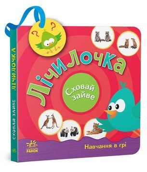 Книжка-картонка Сховай зайве : Лічилочка. Автор Моісеєнко С. G1606004У 9789667512118 9789667512118 фото