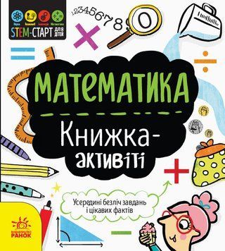 STEM-старт для дітей : Математика : книжка-активіті (у) 350842 фото