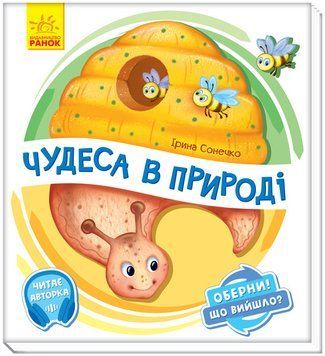 Оберни! Що вийшло? : Чудеса в природі. Автор Ірина Сонечко. А1106002У 9789667498603 9789667498603 фото