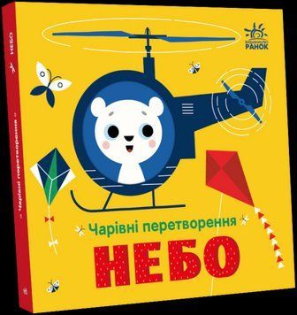 Книга "Чарівні перетворення. Небо" Тверда Обкладинка Автор Пуляєва Альона 496511 фото