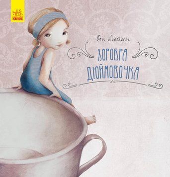 Казка за казкою : Хоробра Дюймовочка С898005У 9786170944481 Автор Ен Лейсен 296055 фото