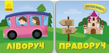 Книжка-картонка Протилежності : Ліворуч Праворуч. Автор Булгакова Г. N1057004У 9786170955975 346604 фото
