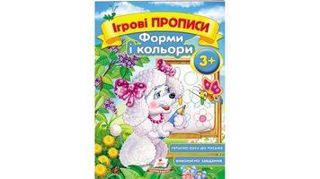 Ігрові прописи. Форми і кольори, від 3 років. Пегас 9669135476 9789669135476 фото