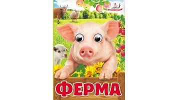 Ферма. Знайомимо малечу з навколишнім світом 9786178405694 9786178405694 фото