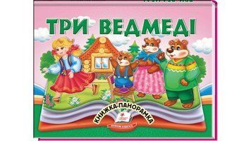 Три ведмеді. Книжка-панорамка 9786178405168 9786178405168 фото