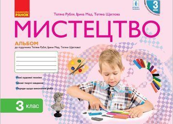 НУШ 3 клас. Мистецтво. Альбом до підручника Рублі Т.Є. 9786170964557 409840 фото