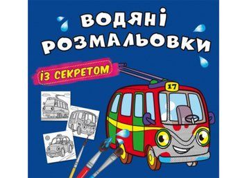 Водяні розмальовки із секретом. Тролейбус (Crystal Book) F00027537 фото