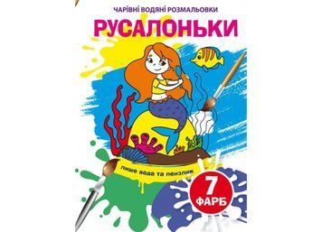 Чарівні водяні розмальовки. Русалоньки (Crystal Book) F00024075 фото