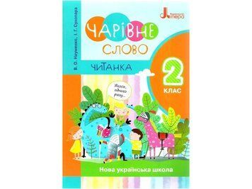 НУШ Читанка "Чарівне слово". 2 клас. Літера Л1143У 9789669451583 9789669452269 фото