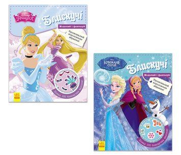 Книги з наліпками Disney. Блискучі. Моделюй і фантазуй. Крижане серце 9786170939357 фото