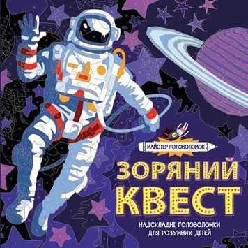 Майстер головоломок. Зоряний квест. 8+ Z101036У 9786177579341 309538 фото