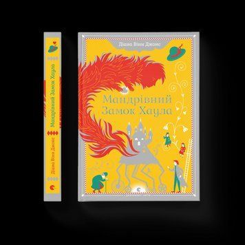 Книга Мандрівний замок Хаула Автор - Діана Вінн Джонс (ВСЛ) 9789662909357 фото