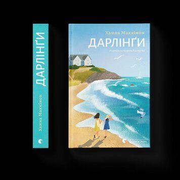 Книга Дарлінґи Автор - Ханна Маккінон 9789664483459 9789664483459 фото