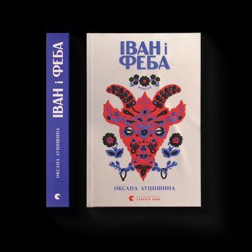 Книга Іван і Феба (2025). Автор - Луцишина Оксана ВСЛ 9789664486146 9789664486146 фото