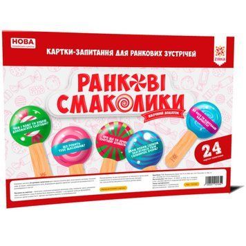Ранкові смаколики. Картки-запитання для ранкових зустрічей НУШ 347307 фото