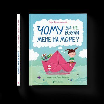 Книга Чому ви не взяли мене на море? (ВСЛ) 9789664484920 9789664484920 фото