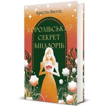 Книга Королівський секрет Віндзорів 9786178439651 9786178439651 фото