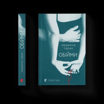 Книга Обійми. Автор - Людмила Таран 9789664484586 9789664484586 фото