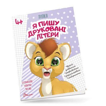 Прописи "Я пишу друковані літери" Талант 4+ 9789669359995 фото
