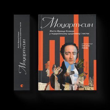 Книга Моцарт-син. Життя Франца Ксавера у подорожньому щоденнику і листах (Укр.) Видавництво Старого Лева 9789666799688 фото