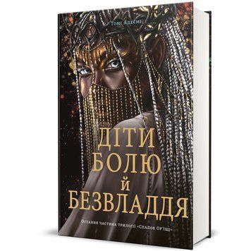 Діти болю й безвладдя. Книга 3 9786178286989 9786178286989 фото