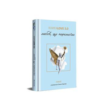 Книга Love 3.0. Любов, що перемагає ТВЕРДА ОБКЛАДИНКА! Автор Олена Павлова 9786178286453 фото