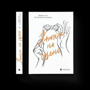 Книга Книжка на сцені. Видавництво Старого Лева. (Укр.) 9786176798644 фото