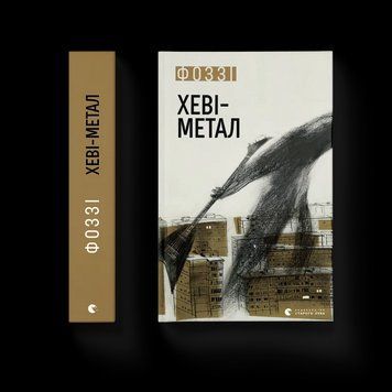 Книга Хеві-метал Автор - Фоззі 9789664482834 фото