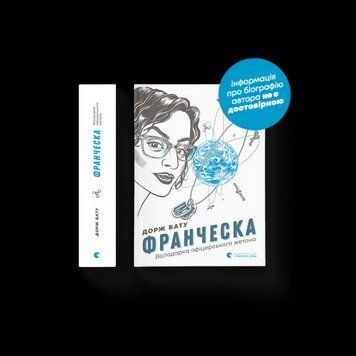 Книга Франческа. Володарка офіцерського жетона. Книга 2. Автор - Дорж Бату (ВСЛ) 9786176796824 фото