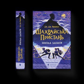 Шахрайська пристань. Школа злодіїв. Книга 1 9789664484302 9789664484302 фото