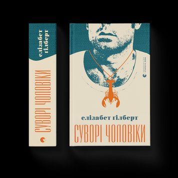 Книга Суворі чоловіки. Автор - Елізабет Ґілберт 9789666799879 фото