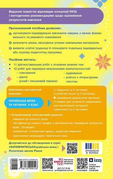 Книга Українська мова. 4 клас. Оцінювання результатів навчання до підр. Інни Большакової Ранок Автор - Семіжонова Т. Г. 9786170999146 фото