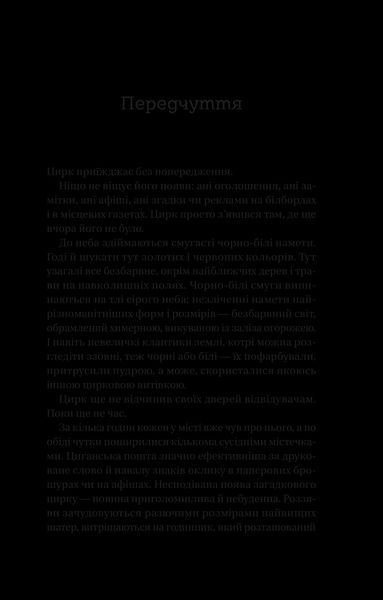 Книга Нічний цирк (із кольоровим зрізом) Автор - Ерін Моргенштерн 9786171705029 фото