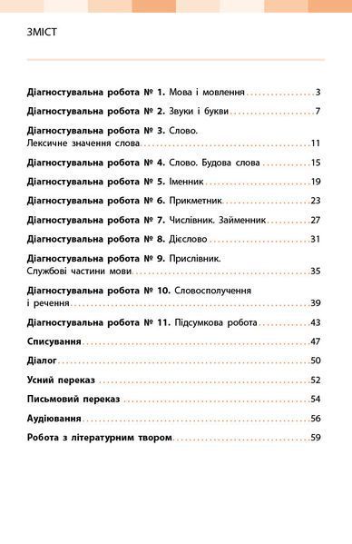 Книга Українська мова. 4 клас. Оцінювання результатів навчання до підр. Інни Большакової Ранок Автор - Семіжонова Т. Г. 9786170999146 фото